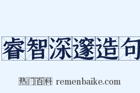睿智深邃造句是什么意思的图片